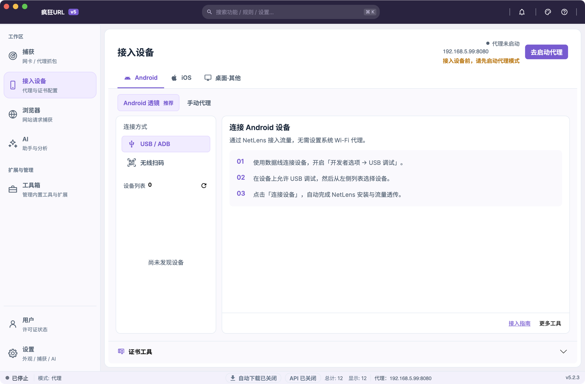 接入设备的 Android 标签:上方可选 Android 透镜(推荐)或手动代理;左侧连接方式为 USB / ADB 或无线扫码,下方是设备列表;右侧是连接 Android 设备的三个步骤,底部有接入指南和更多工具;右上角显示代理未启动和去启动代理按钮