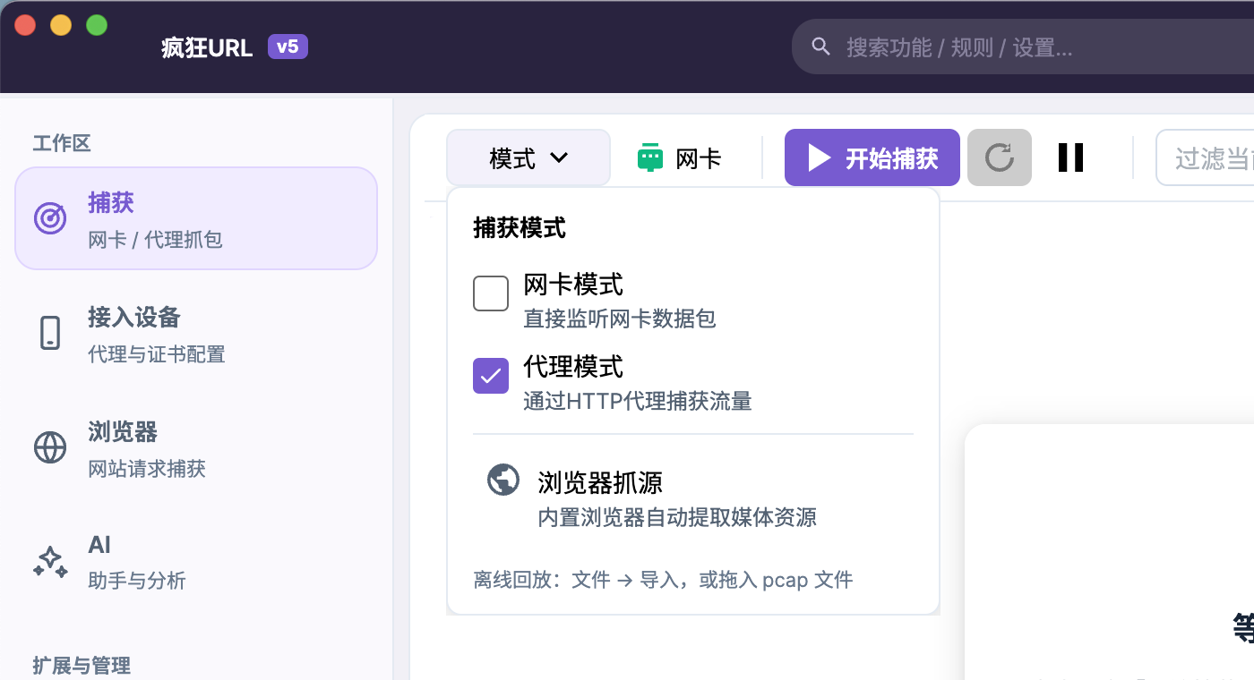 初始界面（已停止、列表为空）点开工具栏的“模式”后弹出捕获模式菜单：网卡模式（直接监听网卡数据包）、代理模式（通过 HTTP 代理捕获流量，默认勾选）、浏览器抓源（内置浏览器自动提取媒体资源），底部提示离线回放可通过文件导入或拖入 pcap 文件