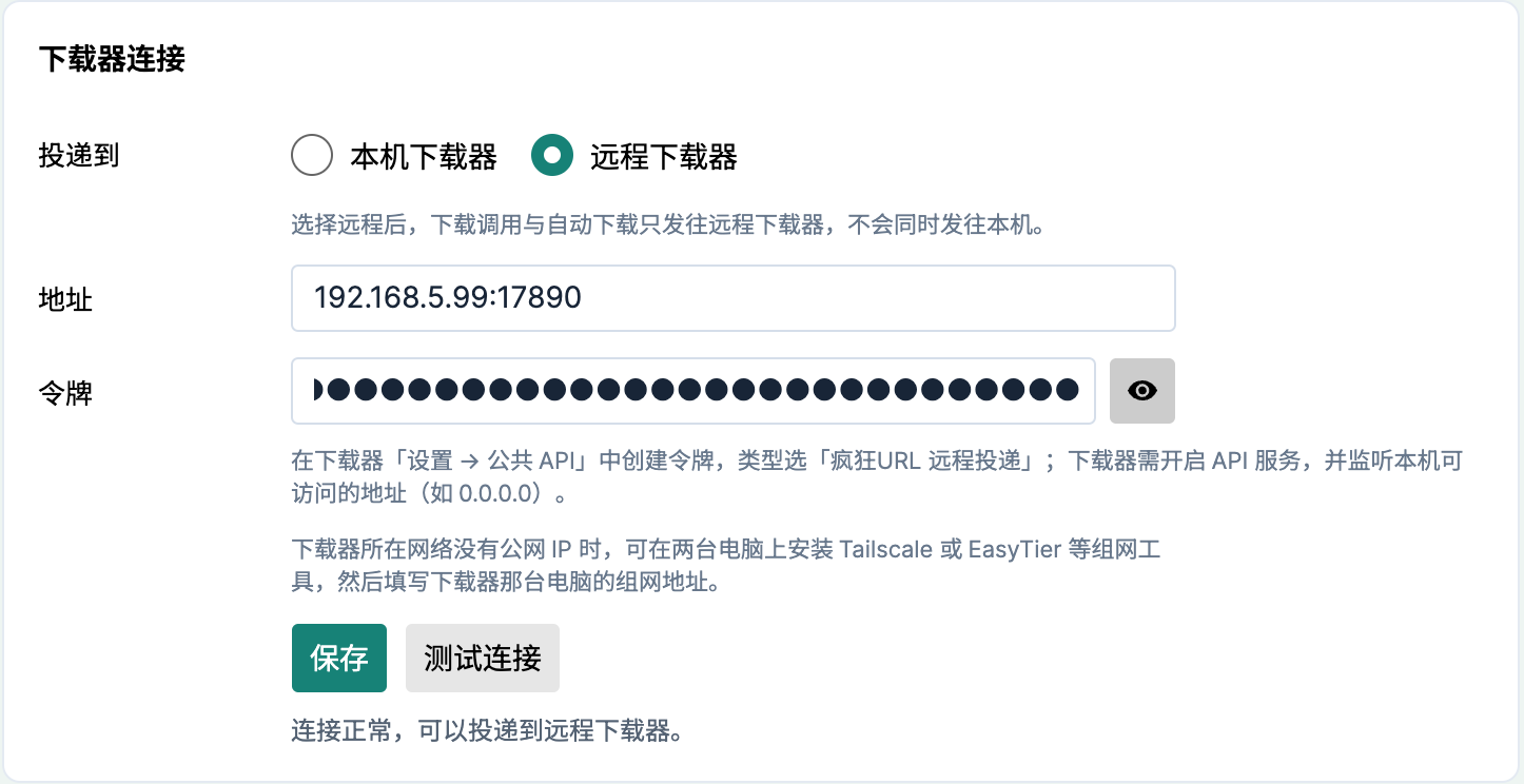 疯狂URL的下载器连接卡片：投递到选为远程下载器，地址为局域网 IP 加端口 17890，令牌已隐藏显示，下方提示连接正常，可以投递到远程下载器