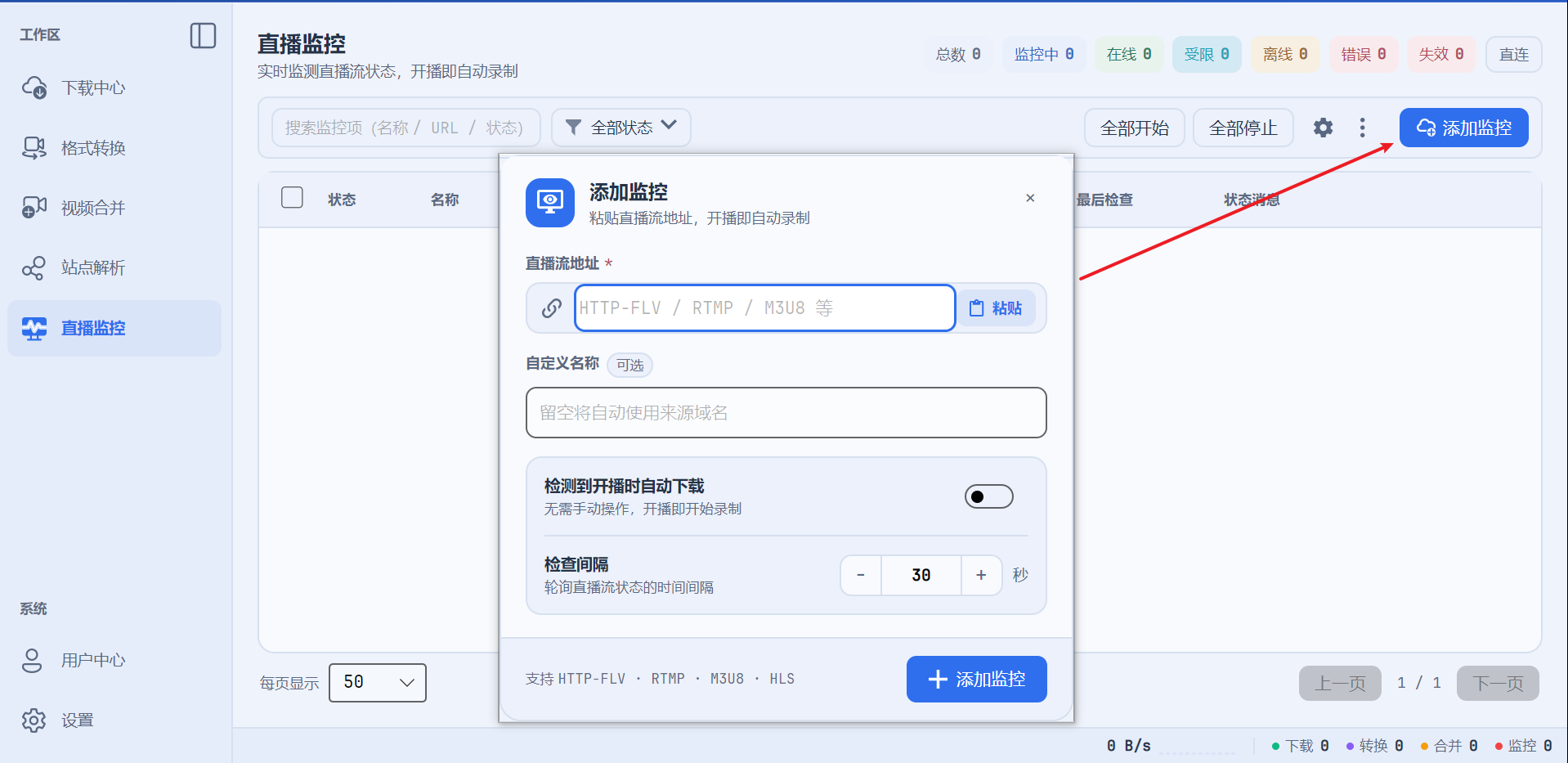 直播监控完整界面:右上角添加监控入口,以及直播流地址、自定义名称、自动下载开关和检查间隔