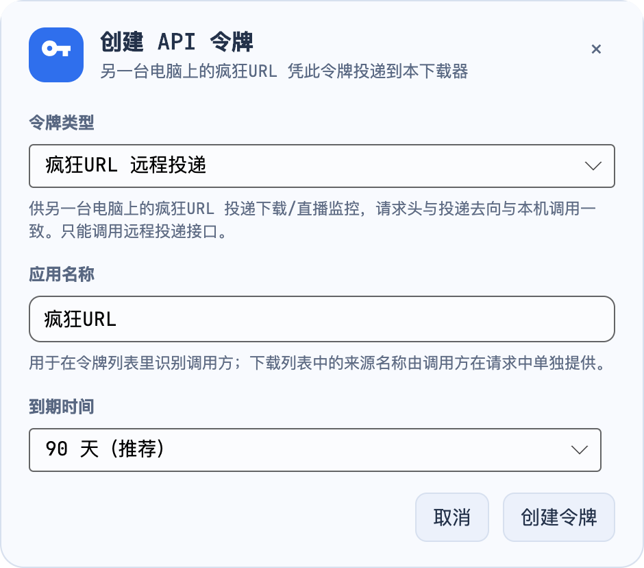 猎流创建 API 令牌窗口：副标题为另一台电脑上的疯狂URL 凭此令牌投递到本下载器，令牌类型选为“疯狂URL 远程投递”，应用名称自动填为“疯狂URL”，到期时间为 90 天（推荐），底部有取消和创建令牌按钮