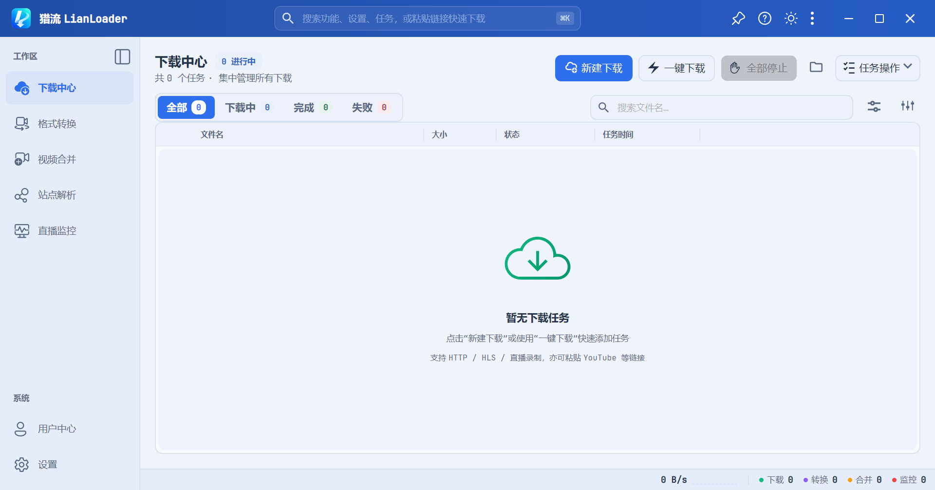 猎流下载中心:左侧切换功能,右上角新建下载,下方查看任务