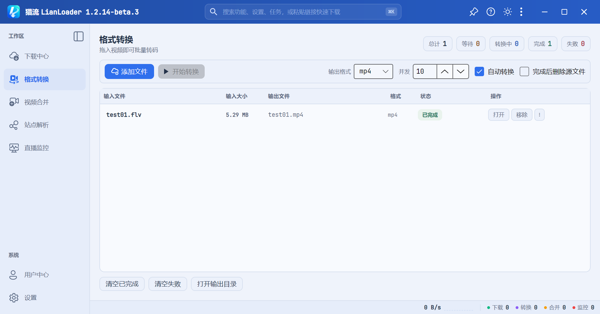 格式转换完成示例:test01.flv 输出为 test01.mp4,自动转换已开启,完成后删除源文件未勾选