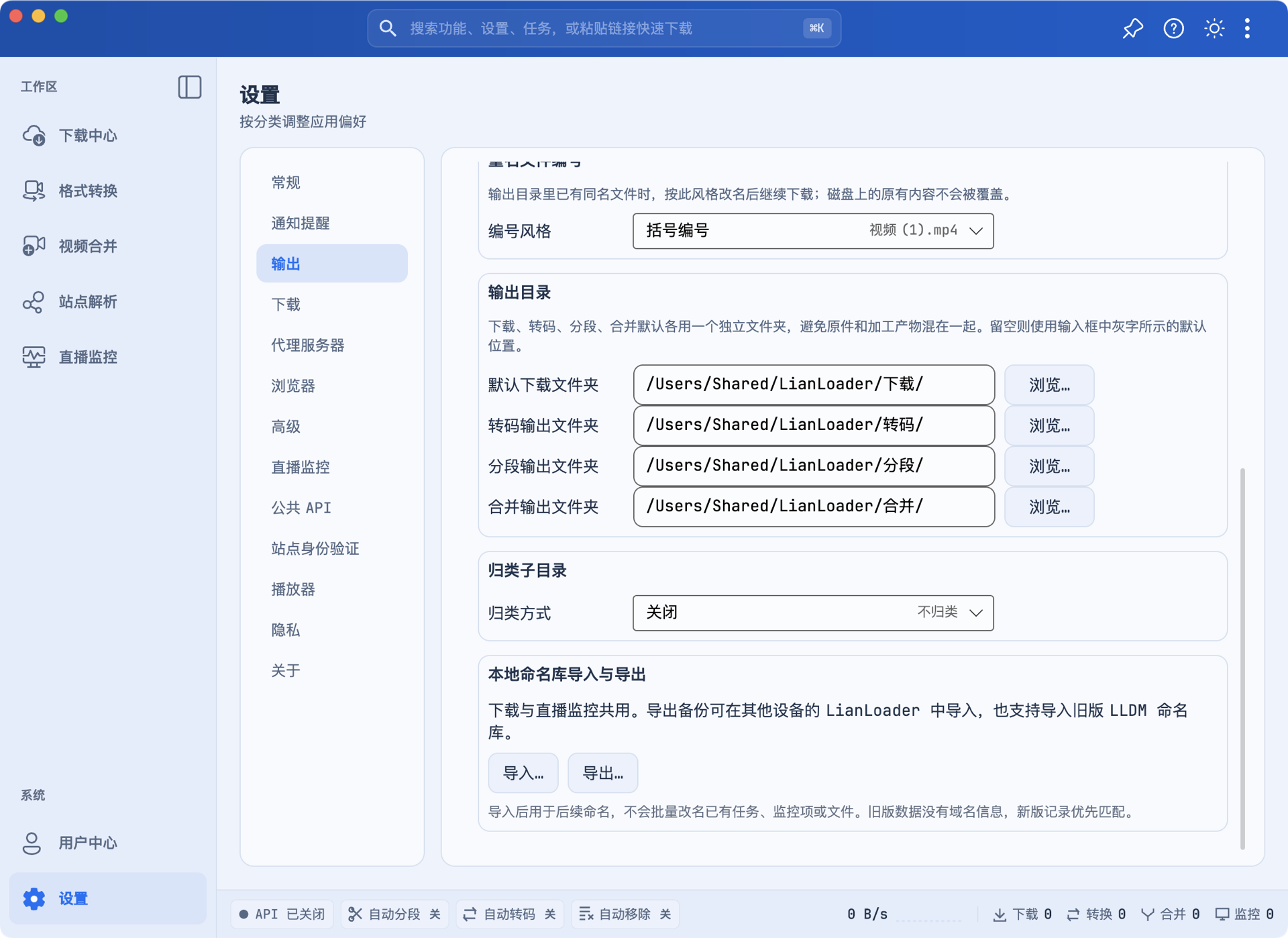 “设置 → 输出”页面的输出目录:下载、转码、分段、合并四个文件夹分别位于 LianLoader 下的独立子文件夹