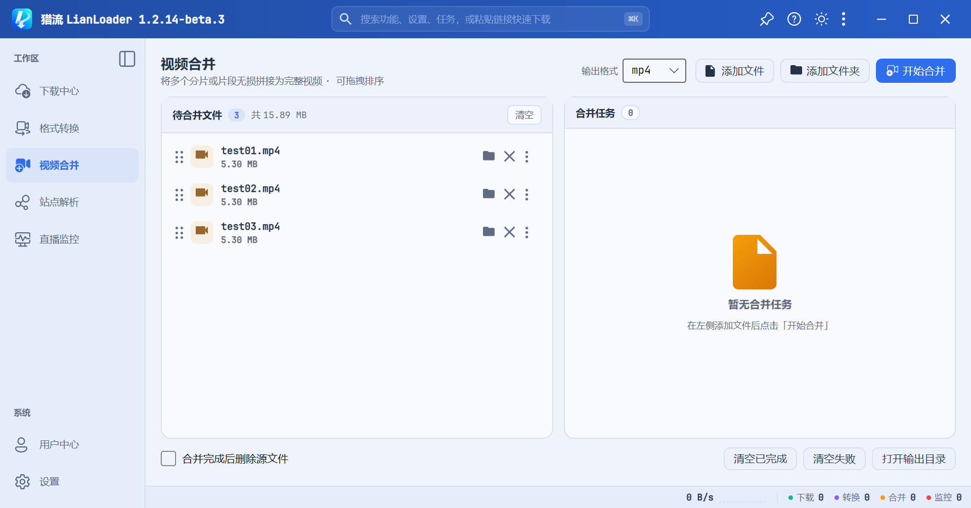 视频合并准备界面:左侧三个待合并片段按顺序排列,输出格式为 mp4,删除源文件未勾选